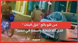 رجال أعمال يسعون لمساعدته.. من هو بائع غزل البنات  الذي ألقى بضاعته وأثار ضجة واسعة في مصر؟