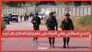 جندي إسرائيلي يلقي قنبلة على مقر وزارة الدفاع بتل أبيب... فما القصة ؟