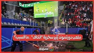 ملعب دورتموند يُثير سخرية "الكاف" .. ملعب سيجنال إيدونا بارك يتعرض لفوضى بعد هطول أمطار غزيرة