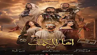 6 فبراير.. "نتفليكس" تعرض فيلم "أهل الكهف" 