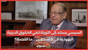 فيديو .. وسيم السيسي يستند إلى التوراة لنفي الحقوق الدينية اليهودية في فلسطين .. ما القصة؟