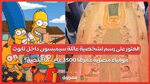 العثور على رسم لشخصية عائلة سيمبسون داخل تابوت مومياء مصرية عمرها 3500 عام.. ما القصة؟