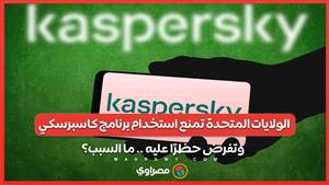 الولايات المتحدة تمنع استخدام برنامج كاسبرسكي وتفرض حظرًا على بيعه وتحديثاته.. السبب؟