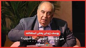 الكاتب يوسف زيدان يعلن استقالته بعد شهرين من تأسيس مؤسسة 'تكوين'".. ما السبب ؟ 