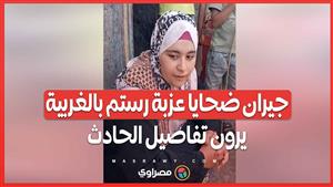 صلي الجمعة وشرب حاجة سقعة.. جيران ضحايا عزبة رستم بالغربية يرون تفاصيل الحادث