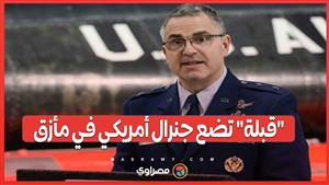 "قبلة" تضع جنرال أمريكي في مأزق