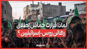 في حال التوصل لوقف إطلاق النار...ما وراء قرار حماس بإطلاق رهائن روس إسرائيليين ؟