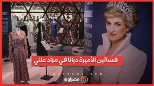 بالصور ... عرض فساتين ومقتنيات الأميرة ديانا في مزاد علني