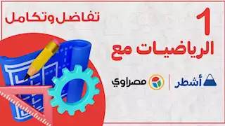 فيديو.. مراجعة مادة الرياضيات للصف الأول الإعدادي مع "أشطر"