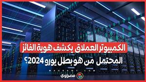 "الكمبيوتر العملاق" يكشف هوية الفائز المحتمل .. من هو بطل يورو 2024؟