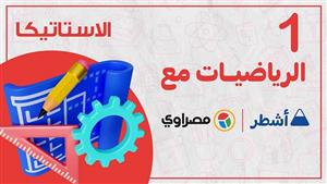 جواب نهائي مع أشطر.. مراجعة شاملة لمادة الاستاتيكا لطلاب الثانوية العامة الجزء الأول