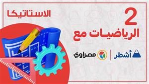 جواب نهائي مع أشطر.. مراجعة شاملة لمادة الاستاتيكا لطلاب الثانوية العامة الجزء الثاني