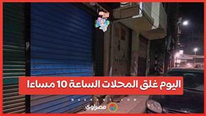 اليوم.. غلق جميع المحلات التجارية في الـ 10 مساءً 