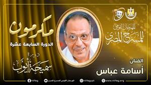 تكريم الفنان الكبير أسامة عباس في افتتاح مهرجان المسرح المصري