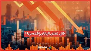 ارتفاع حالات الإفلاس في اليابان إلى أعلى مستوى منذ 12 عامًا .. ما السبب؟ 