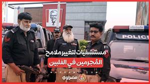 تغيير ملامح  المُجرمين في مستشفيات سرية في الفلبين… ما القصة ؟