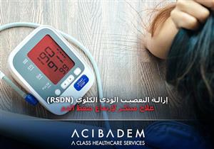 إزالة التعصيب الودي الكلوي RSDN- علاج مبتكر لارتفاع ضغط الدم