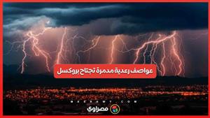 عواصف رعدية مدمرة في بروكسل وفاة رضيع وإصابة العديد بجروح