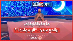 "إيقاف أم إنهاء تعاقد؟".. كواليس عدم ظهور ميدو على قناة المحور لتقديم "الريمونتادا"