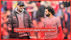 خلال تحضيرات الفريق للموسم المقبل .. ماذا يريد مدرب ليفربول من محمد صلاح؟