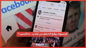 فيسبوك يرفع الحظر عن ترامب قبل الانتخابات الرئاسية .. ما السبب ؟