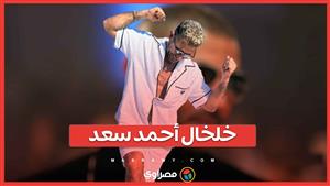 أحمد سعد يعلق على "تريند الخلخال"...ما القصة ؟