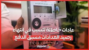 عادات خاطئة تتسبب في انتهاء رصيد العدادات مسبق الدفع