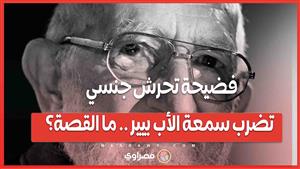 فضيحة تحرش جنسي تضرب سمعة الأب بيير بعد 17 عامًا من رحيله