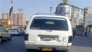 ضبط ميكروباص في طنطا استخدم عبارات مسيئة بدلا من اللوحات المعدنية (صور)