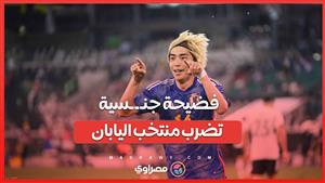 فضيحة جنـــسية تضرب منتخب اليابان