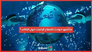 ما أشهر حوادث انقطاع الإنترنت حول العالم ؟