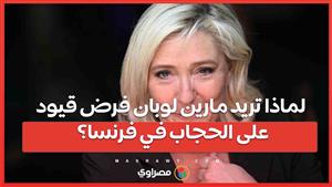 لماذا تريد مارين لوبان فرض قيود على الحجاب في فرنسا؟