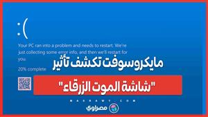 مايكروسوفت تكشف تأثير "شاشة الموت الزرقاء"..8.5 مليون جهاز تأثر بتحديث "كراودسترايك"