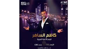 الأربعاء.. "CBC" تذيع حفل "القيصر" كاظم الساهر في العلمين الجديدة 