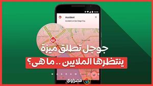 جوجل تطلق الميزة التي ينتظرها الملايين في خرائط Google Maps