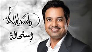 ‏26 يوليو.. راشد الماجد يطرح ألبومه الجديد "استحالة" بتوقيع الموسيقار طلال