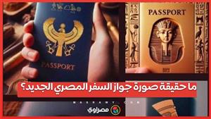 الصور المنتشرة لجواز السفر المصري الجديد .. حقيقة أم إشاعة؟