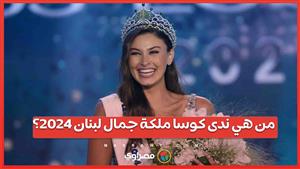 من هي ندى كوسا ملكة جمال لبنان 2024؟