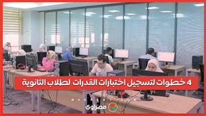 لطلاب الثانوية 2024 4 خطوات لتسجيل اختبارات القدرات ورابط التقديم