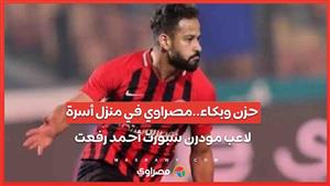 حزن وبكاء..مصراوي في منزل أسرة لاعب مودرن سبورت أحمد رفعت