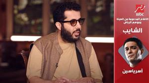 آسر ياسين: "الشايب" من أحلامي السينمائية ومتحمس جدا للتجربة