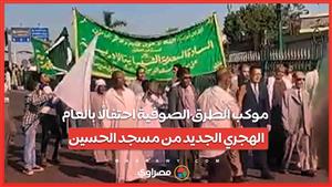 موكب الطرق الصوفية احتفالًا بالعام الهجري الجديد من مسجد الحسين