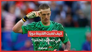 كيف لعبت قنينة بيكفورد دورًا في صعود انجلترا إلى نصف النهائي؟