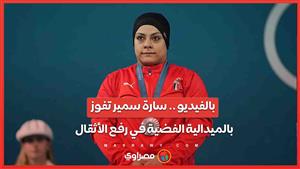 إنجاز مصري في دورة ألعاب باريس 2024 ..سارة سمير تحرز الميدالية الفضية في رفع الأثقال