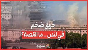 من قصر ملكي إلى ساحة نيـ ـران .. حـ ـريق ضـ ـخم في سومرست هاوس ولندن تشهد تصاعد الدخـ ـان