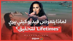 لماذا يتعرض فيديو كيتي بيري 'Lifetimes' للتحقيق في إسبانيا؟