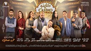اليوم.. عرض مسرحية "كازينو" بقاعة يوسف إدريس بفعاليات المهرجان القومي للمسرح