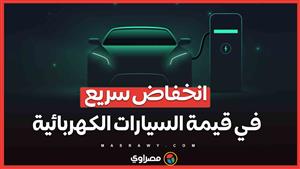 السيارات الكهربائية تتهاوى في سوق المستعمل .. هل الوقت مناسب للشراء؟