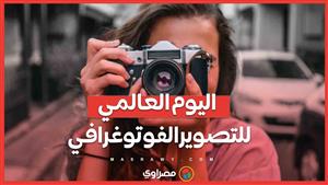 اليوم العالمي للتصوير الفوتوغرافي .. كيف أبدع المصريون في فن التصوير؟