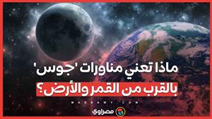 رحلة فريدة إلى المشتري .. ماذا تعني مناورات المسبار 'جوس' بالقرب من القمر والأرض؟